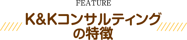 落合不動産の特徴K&Kコンサルティング FEATURE