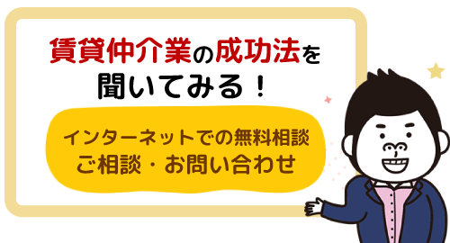 賃貸仲介業の成功法を聞いてみる！