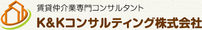 賃貸仲介業専門コンサルタント K&Kコンサルティング株式会社