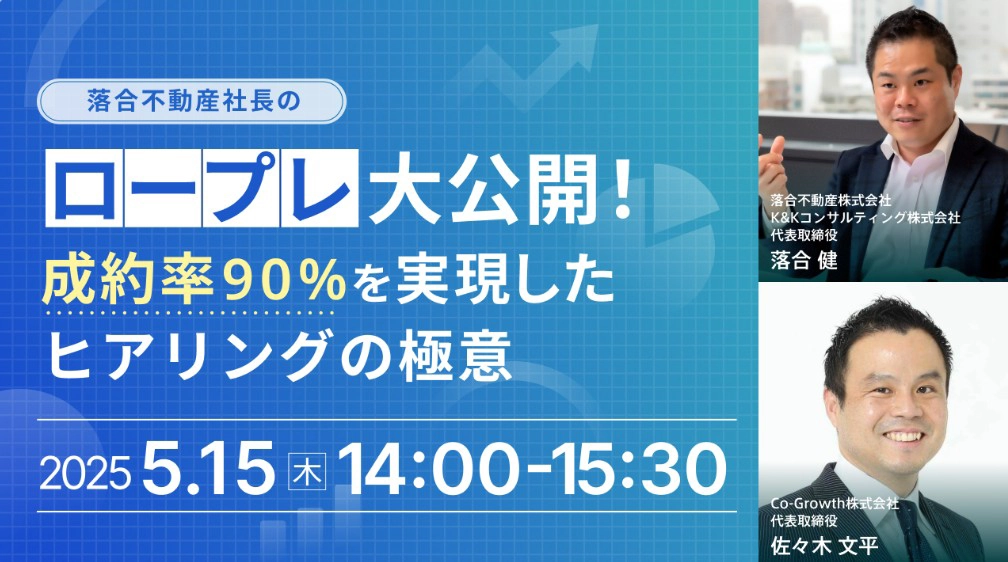落合不動産社長のロープレ大公開！成約率90％を実現したヒアリングの極意