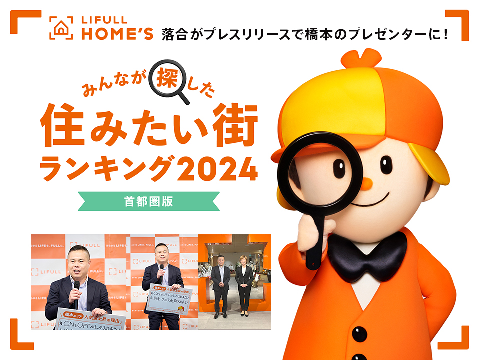 LIFULL HOME'S 落合がプレスリリースで橋本のプレゼンターに！みんなが探した住みたいまちランキング2024首都圏版