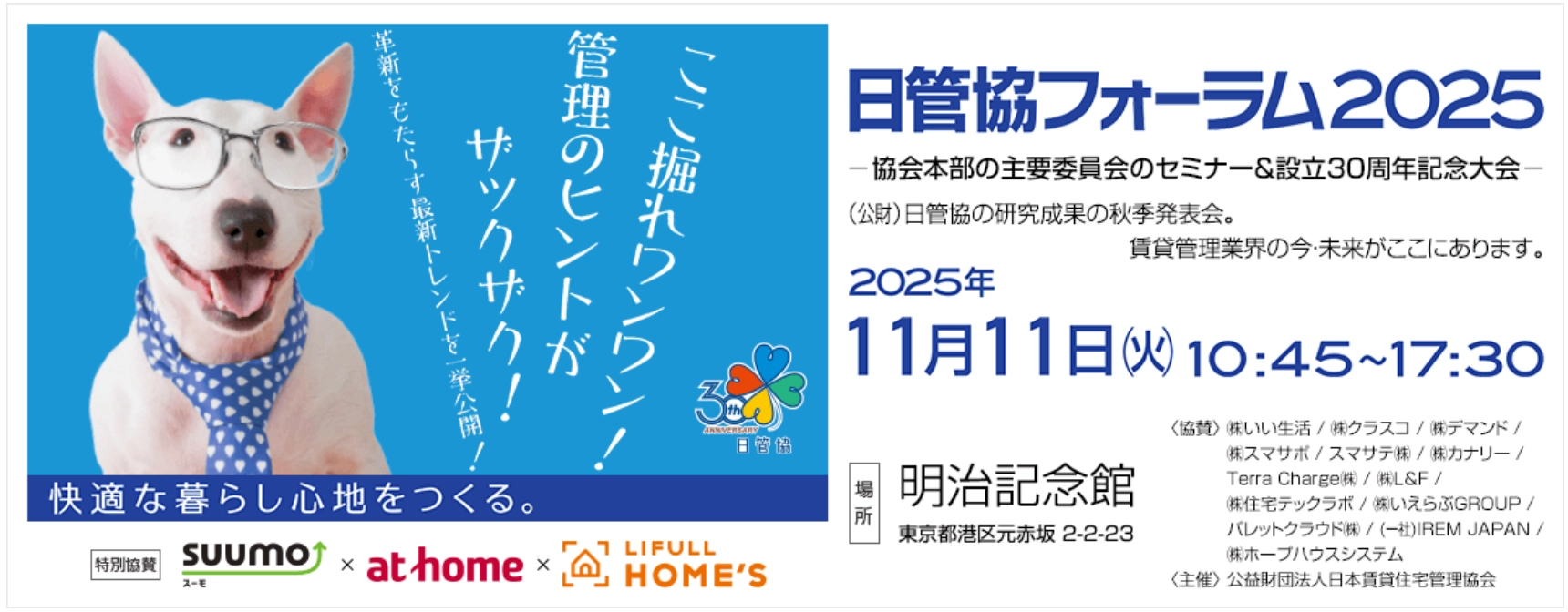 日管協フォーラム2025