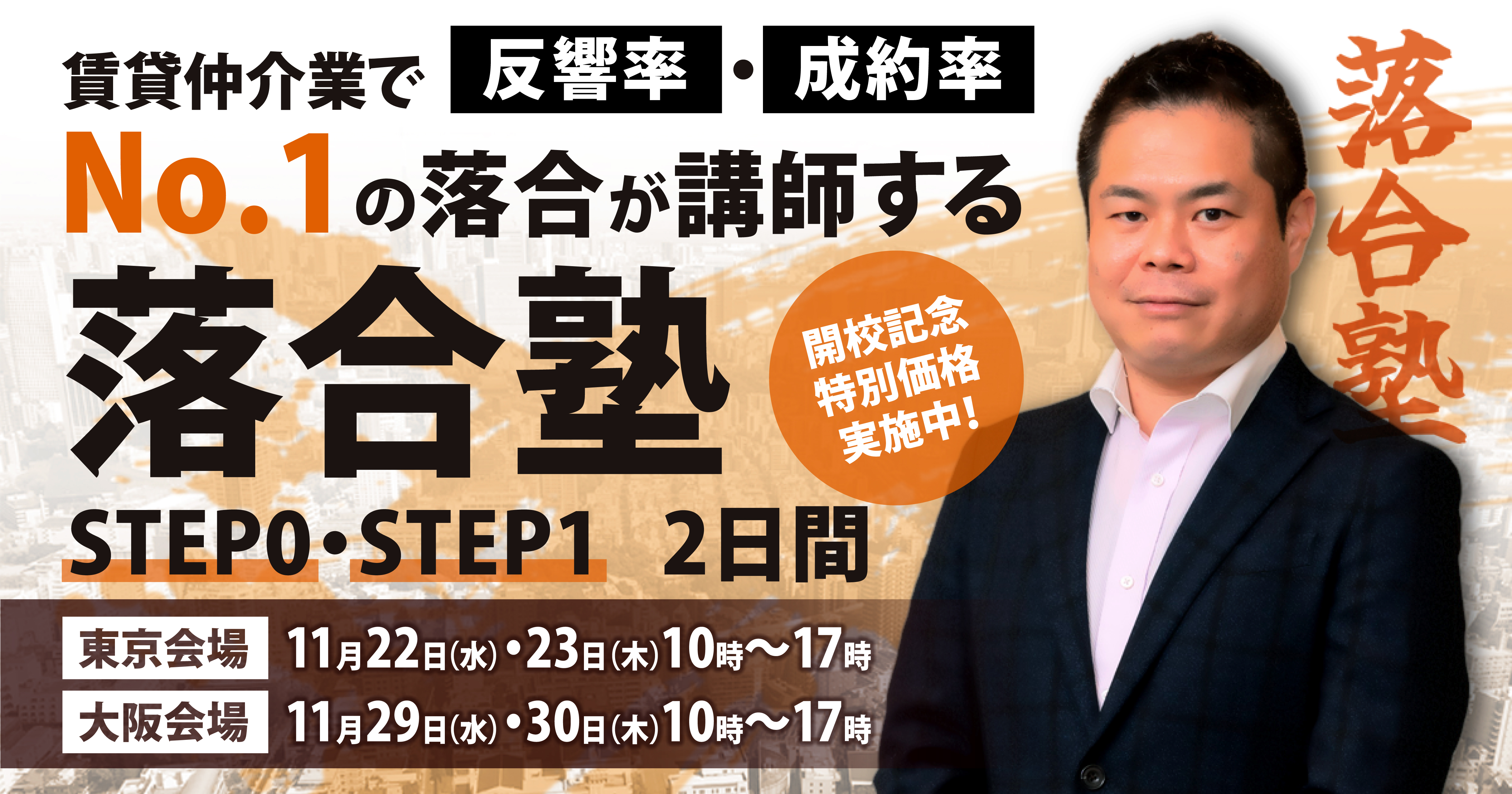 No.1の落合が講師する落合塾
