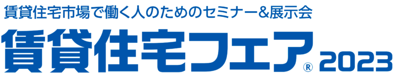 全国賃貸住宅新聞社 賃貸住宅フェアー2023