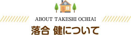 落合 健について