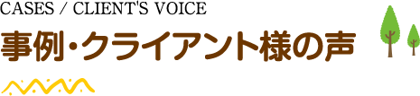 事例・クライアント様の声