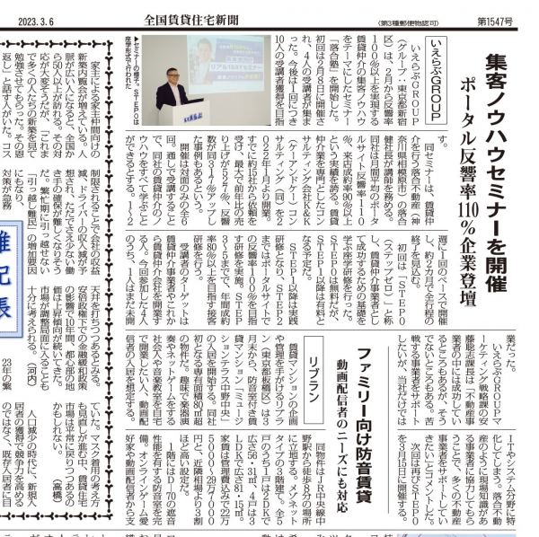 弊社代表が「賃貸住宅新聞」に掲載されました。