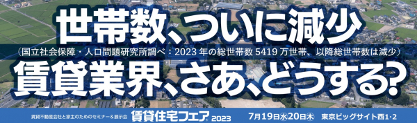 【賃貸住宅フェアー2023】7/19セミナー開催！