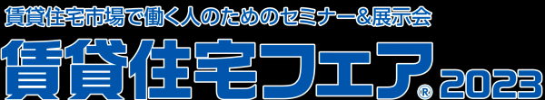 【賃貸住宅フェァー　セミナー開催】いよいよ19日開催！