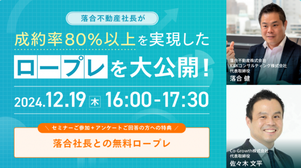 【12月19日特別無料セミナー】成約率80%以上を叩き出すロープレ術を完全公開！