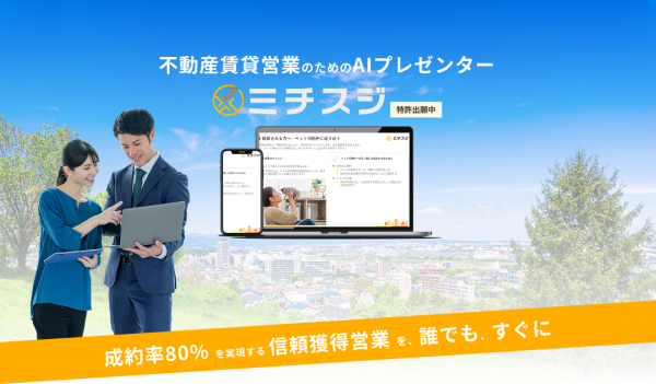 日本初！賃貸営業を変えるAIプレゼンター『ミチスジ』誕生！