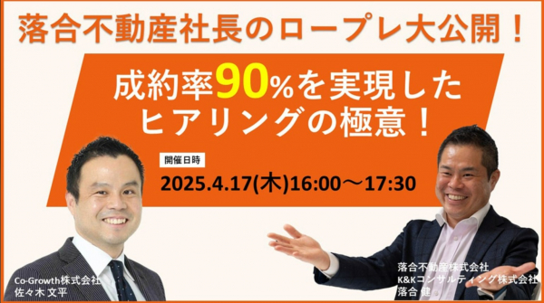 4月17日16時～セミナー開催【落合不動産社長のロープレ大公開！成約率90%を実現したヒアリングの極意！】