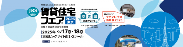 賃貸住宅フェア2025 in 東京に出展します！